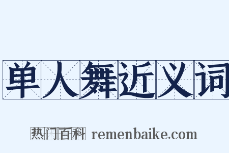 单人舞近义词是什么意思的图片